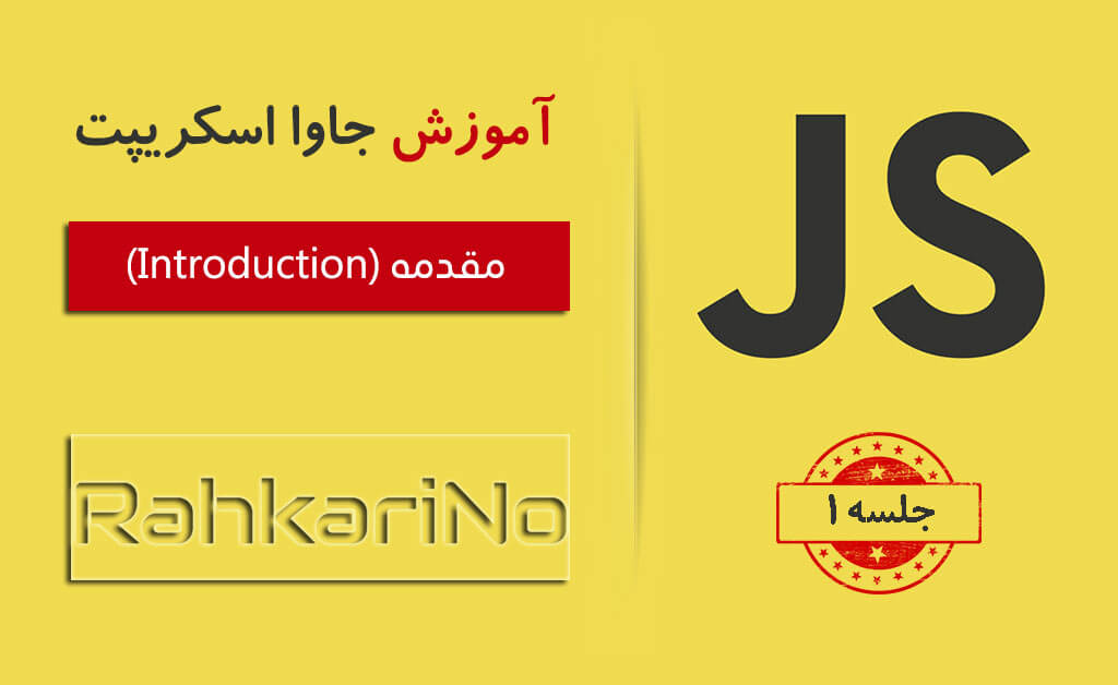 آموزش جاوا اسکریپت - جلسه 1 - مقدمه [Introduction]