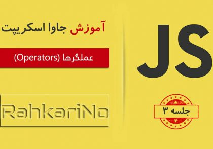 آموزش جاوا اسکریپت - جلسه 3 - عملگرها و حلقه‌ها [Operators-Loops]