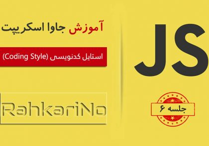 آموزش جاوا اسکریپت – جلسه 6 – استایل کدنویسی [Coding Style]