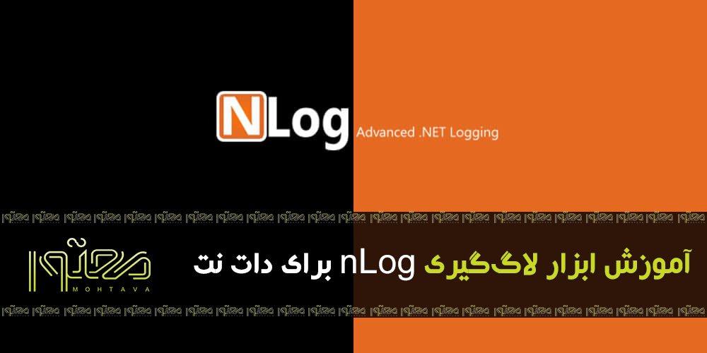 آموزش ابزار لاگ‌گیری nLog برای دات‌نت