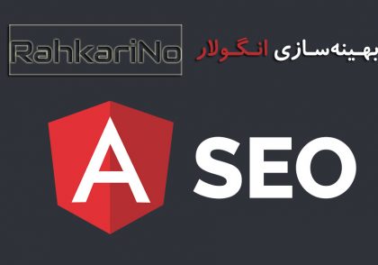 بهینه‌سازی اپلیکیشن‌های انگولار برای ربات گوگل