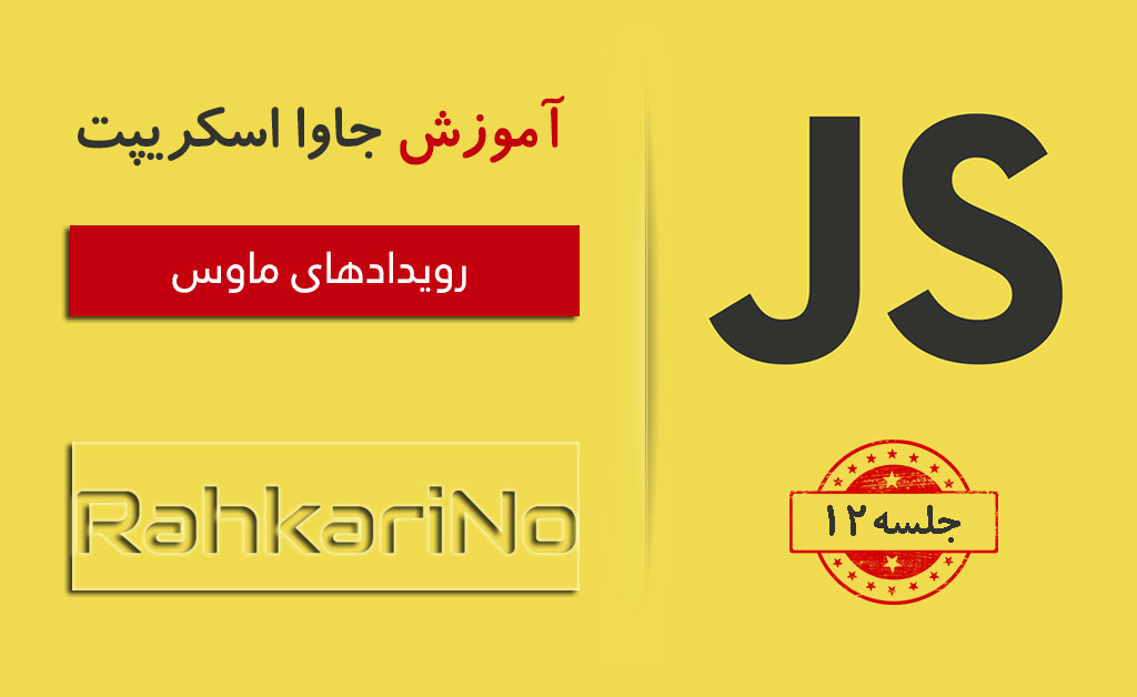 آموزش جاوا اسکریپت – جلسه ۱۲ – رویدادهای ماوس (Mouse events)