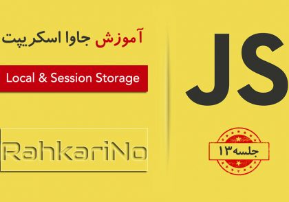 آموزش جاوا اسکریپت – جلسه ۱3 – LocalStorage & SessionStorage
