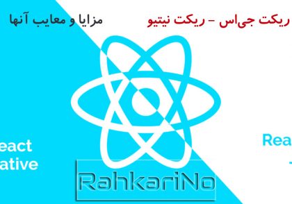 تفاوت ریکت جی‌اس و ریکت نیتیو - مزایا و معایب آنها