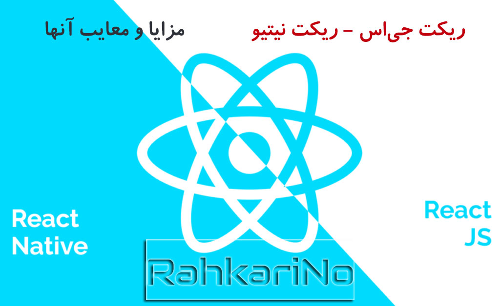 تفاوت ریکت جی‌اس و ریکت نیتیو - مزایا و معایب آنها