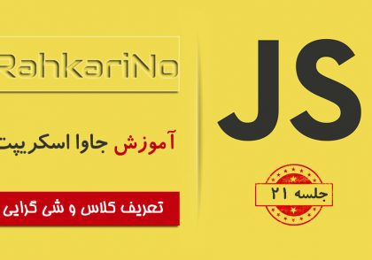 آموزش جاوا اسکریپت – جلسه 21 – کلاس و شی گرایی