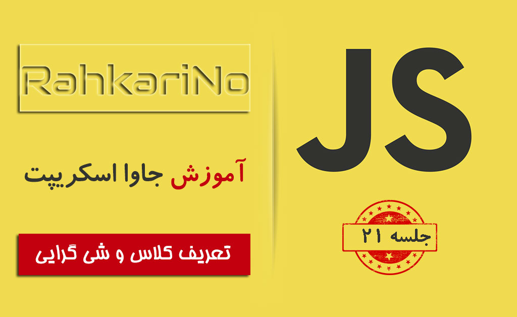 آموزش جاوا اسکریپت – جلسه 21 – کلاس و شی گرایی