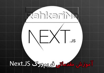 پیاده سازی SSR در ریکت توسط فریم ورک NextJS