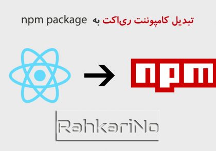 آموزش نحوه تبدیل کامپوننت ری‌اکت به npm package