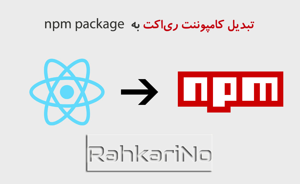 آموزش نحوه تبدیل کامپوننت ری‌اکت به npm package