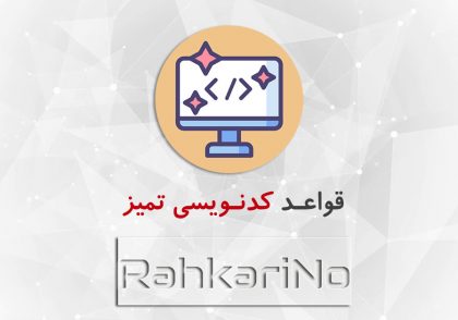 قواعد کدنویسی تمیز در برنامه نویسی (Clean Code)