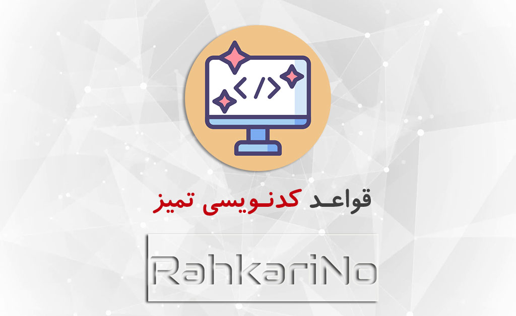 قواعد کدنویسی تمیز در برنامه نویسی (Clean Code)