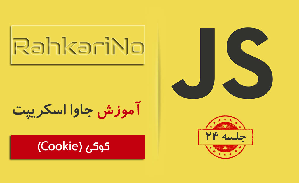 آموزش جاوا اسکریپت – جلسه ۲4 – کوکی (cookie)