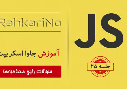 آموزش جاوا اسکریپت – جلسه ۲5 – سوالات رایج در مصاحبه