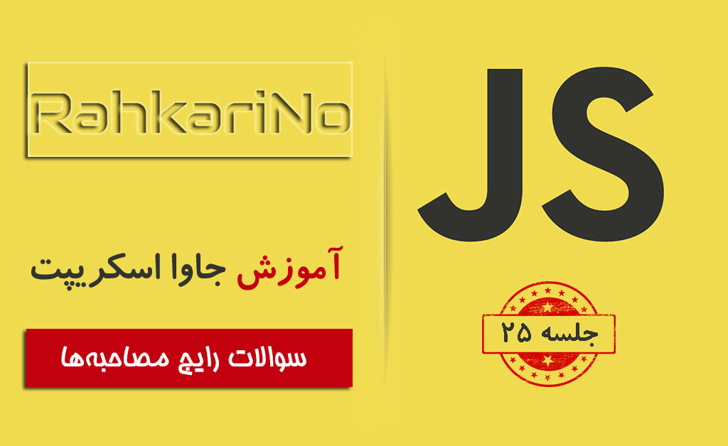 آموزش جاوا اسکریپت – جلسه ۲5 – سوالات رایج در مصاحبه