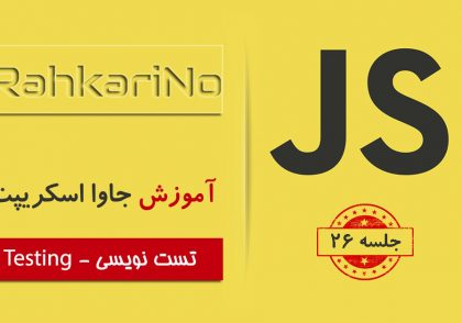 آموزش جاوا اسکریپت – جلسه ۲6 – تست نویسی Testing