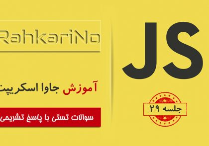 آموزش جاوا اسکریپت – جلسه 29 – سوالات تستی با پاسخ تشریحی