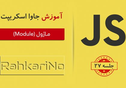 آموزش جاوا اسکریپت – جلسه 27 – ماژول module