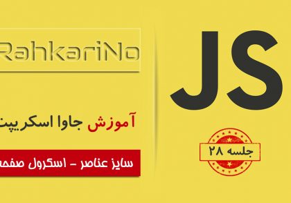 آموزش جاوا اسکریپت – جلسه 28 – سایز عناصر - اسکرول صفحه