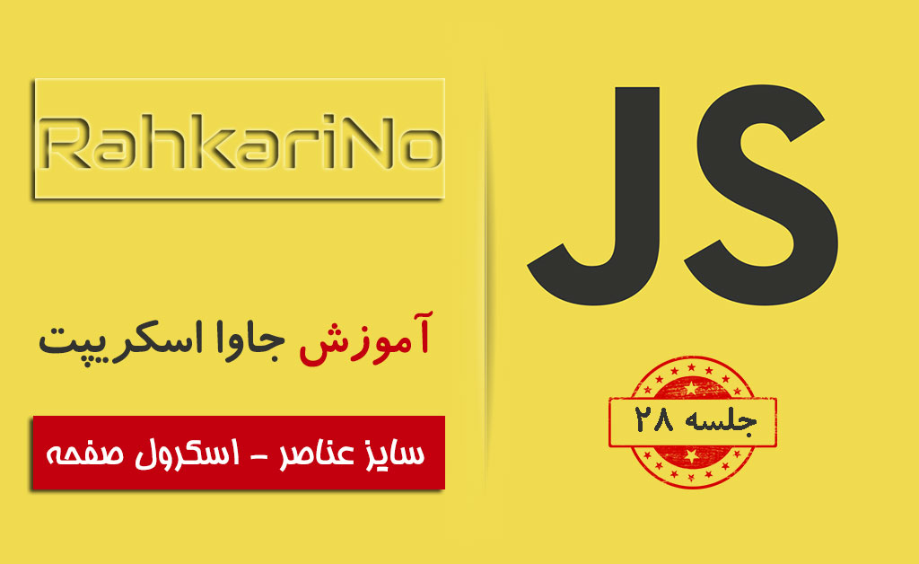 آموزش جاوا اسکریپت – جلسه 28 – سایز عناصر - اسکرول صفحه