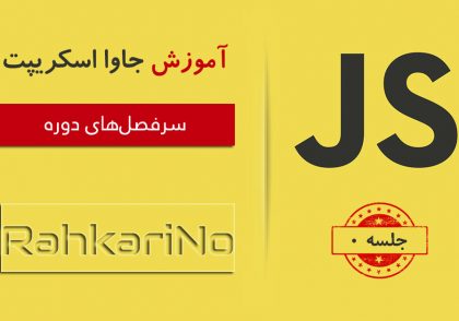 آموزش جاوا اسکریپت - جلسه 0 - سرفصل های دوره جامع