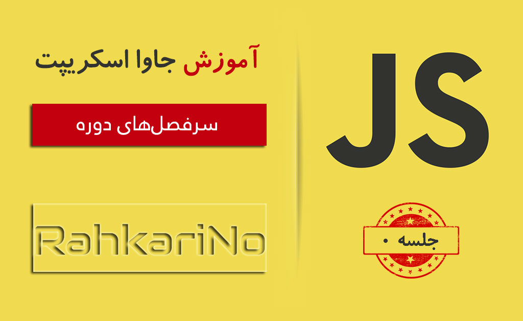 آموزش جاوا اسکریپت - جلسه 0 - سرفصل های دوره جامع