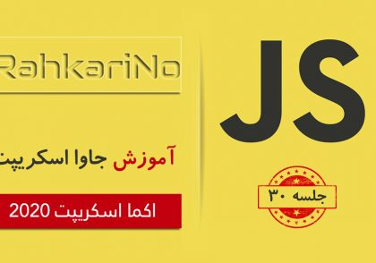آموزش جاوا اسکریپت – جلسه 30 – ویژگی‌های جدید ES2020
