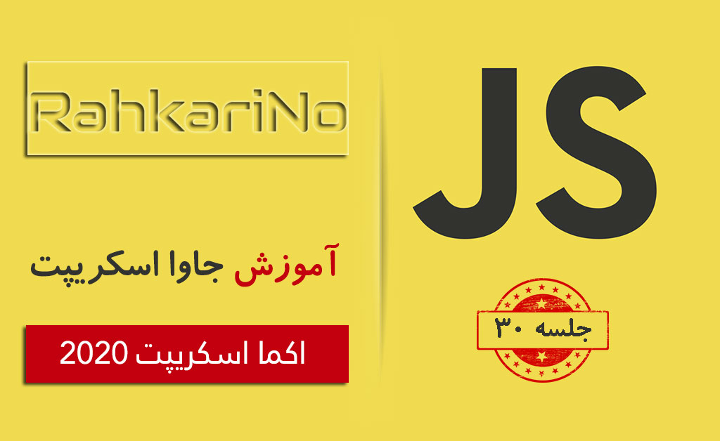 آموزش جاوا اسکریپت – جلسه 30 – ویژگی‌های جدید ES2020