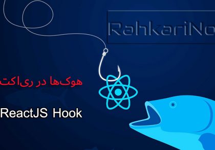 راهنمای هوک های useState و useEffect در ری اکت