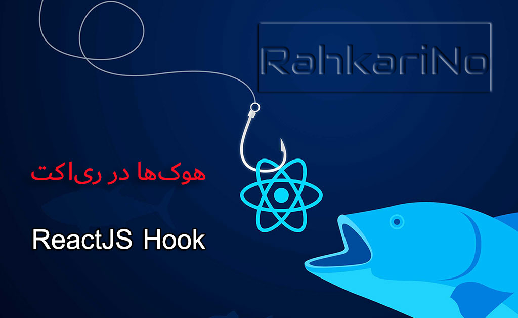 راهنمای هوک های useState و useEffect در ری اکت