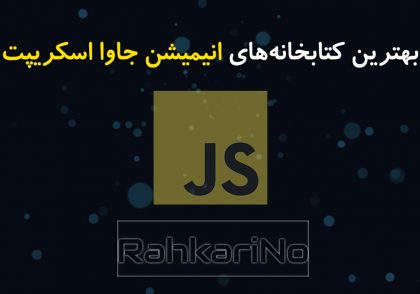 بهترین کتابخانه های انیمیشن جاوا اسکریپت در سال 2021