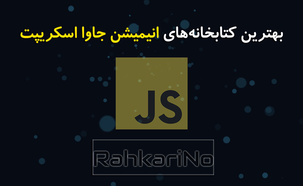 بهترین کتابخانه های انیمیشن جاوا اسکریپت در سال 2021