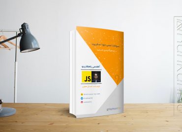 کتاب الکترونیکی سوالات تستی جاوااسکریپت با پاسخ تشریحی