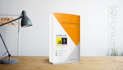 کتاب الکترونیکی سوالات تستی جاوااسکریپت با پاسخ تشریحی