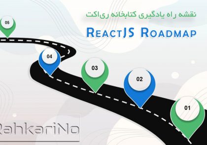 نقشه راه یادگیری کتابخانه ری‌اکت جی‌اس ReactJS در 10 قدم