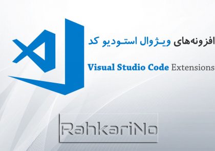 معرفی 10 افزونه برتر ویژوال استودیو کد در سال 2021