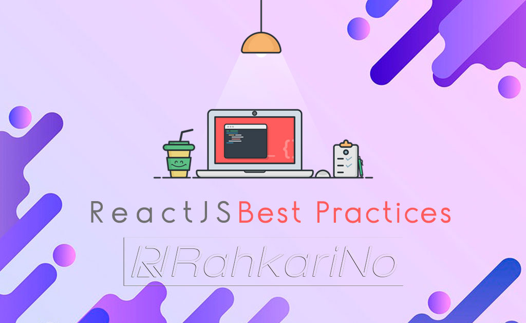 روش های ایده آل کدنویسی ری اکت (React Best Practice)