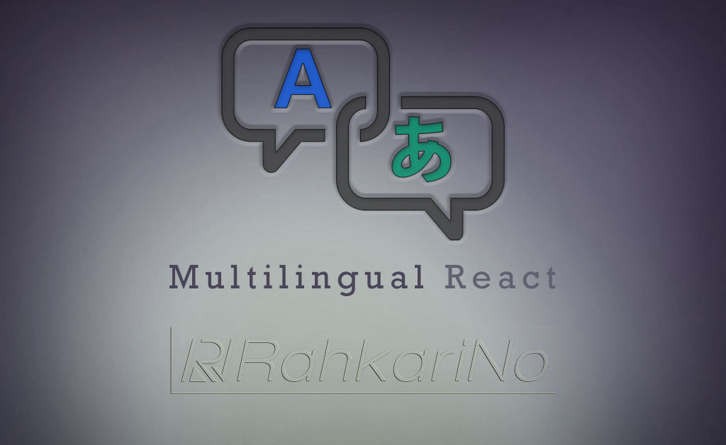 آموزش چند زبانه کردن اپلیکیشن در ری اکت [React.js]