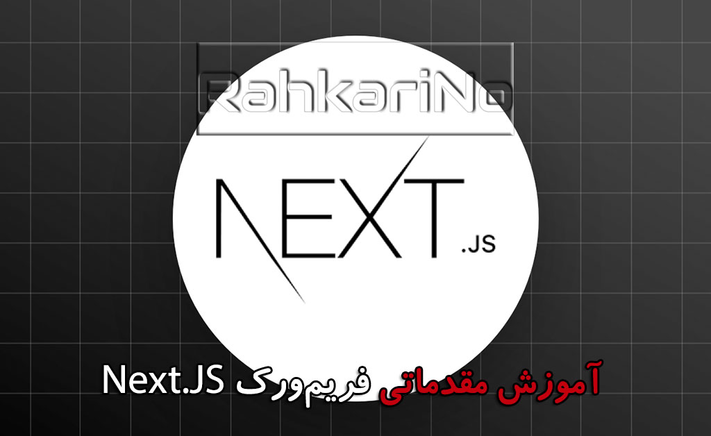 آموزش فریم‌ورک نکست جی‌اس (Next.js Framework)