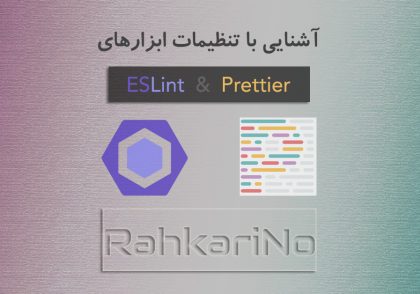 آموزش EsLint و Prettier و کانفیگ آنها در VS Code