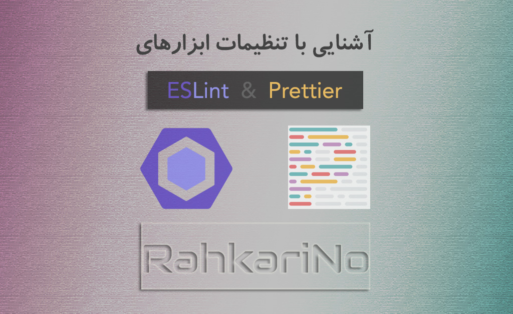 آموزش EsLint و Prettier و کانفیگ آنها در VS Code