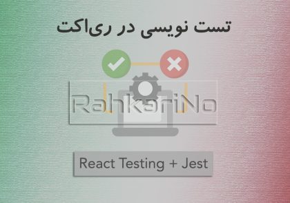 آموزش مقدماتی تست نویسی در ری اکت (React Testing)