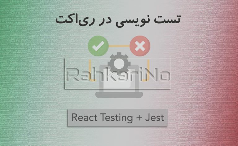 آموزش مقدماتی تست نویسی در ری اکت (React Testing)