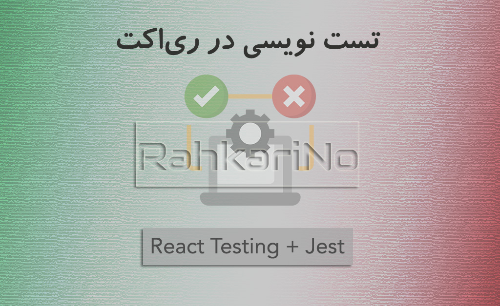 آموزش مقدماتی تست نویسی در ری اکت (React Testing)